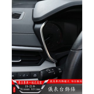 ET✌適用19-22年日產Nissan Altima儀表盤中控臺改裝飾條 儀表盤裝飾亮條