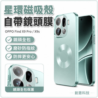 星環磁吸殼 自帶鏡頭膜 磨砂 防摔殼 防摔手機殼 OPPO Find X9 Pro X9s 手機殼 鏡頭全包 保護殼硬殼