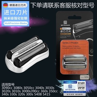德國百靈3系剃須刀配件32B/32S/21B刀頭310S 3020 3040 3080刀網網膜 刀頭 刀網 刀片