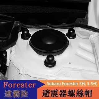 YT✌19-24年式Subaru Forester 5代 5.5代 發動機避震螺絲蓋 螺絲保護蓋 避震器 螺絲帽 防鏽