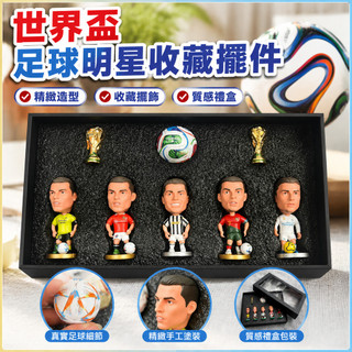 【世界盃足球明星收藏擺件】世界盃 世界盃 足球 世界盃足球 世界盃足球 世界盃周邊 展示 擺飾 精緻 收藏 擺件 球星