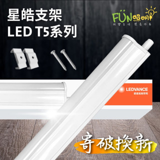 歐司朗 OSRAM LED 5W 10W 15W 20W 星皓 1尺 2尺 3尺 4尺 支架燈 間接 層板燈