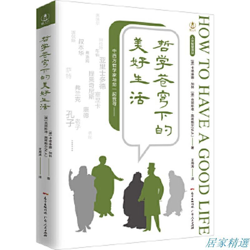 【居家精選】哲學蒼穹下的美好生活 [德]卡塔琳娜·加林、[德]克麗斯塔·施班鮑爾(M.A.) 廣東人民出版社