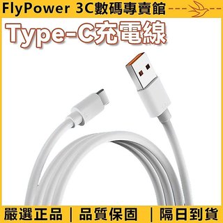 【Type-C充電線】Type-C頭+USB頭 6A快充 3米超長線 適用蘋果 小米 華為 三星 行動電源充電