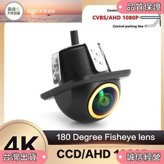 ✨️超夯✨️AHD 1080P 高畫質 4K 倒車鏡頭 180°超廣角 倒車顯影 安卓機 類比鏡頭 汽車後鏡頭 攝像頭