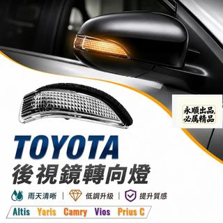 現貨 TOYOTA 後視鏡方向燈 ALTIS YARIS CAMRY VIOS 動態流水燈 prius c 後照鏡燈