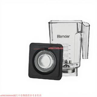 優選 平價實用 通用美國Blendtec柏蘭德825 800沙冰機配件 冰沙杯方杯破壁攪拌杯
