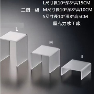 壓克力霧面三套一組ㄇ型架，公仔架展示架