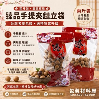 【包裝材料屋】台灣製造 兩斤裝龍眼袋 龍眼包裝臻品(大) 手提夾鏈袋 臻品手提夾鏈立袋 龍眼 半斤香菇袋 27*38.5