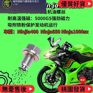 台灣出貨 適用川崎Ninja400 Ninja650 Ninja1000SX改裝不銹鋼磁性機油螺絲
