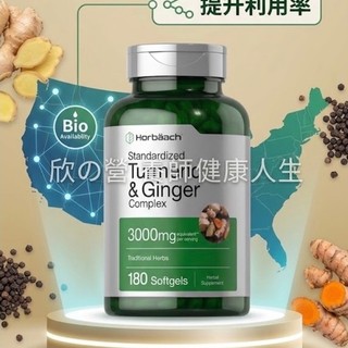 特賣🇺🇸美國原裝Horbäach薑黃膠囊薑黃素&胡椒鹼horbaach生薑胡椒鹼複合物每三顆3000mg180 粒