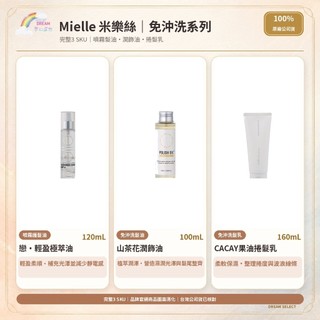 🌈夢幻選物🌈《Mielle 米樂絲》戀輕盈極萃油 山茶花潤飾油 CACAY果油捲髮乳 CACAY輕果油捲髮乳 台灣公司貨