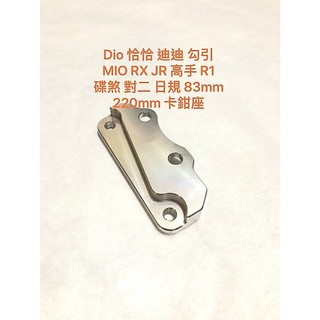 歐叭小舖 SYM Dio 恰恰 迪迪 勾引 MIO RX JR 高手 R1 碟煞 對二 日規 台規 220碟盤 卡鉗座