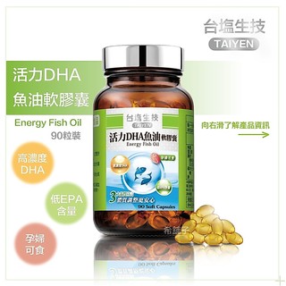 台鹽生技 活力DHA魚油軟膠囊(90顆/瓶)