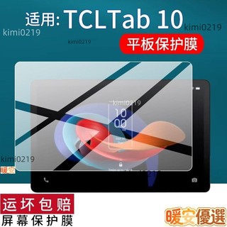 熒幕貼膜 適配TCL Tab 10平板貼膜Note A1保護膜TCL L10TAB 8 NXTPAPER 5G非鋼 保護