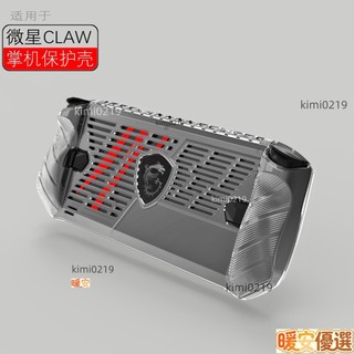 數碼 適配微星claw 7 保護套透明TPU軟膠保護殻微星claw掌機配件簡約msi 七吋