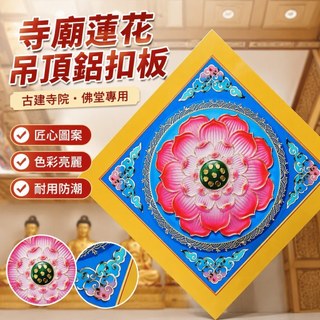 吊頂寺廟天花板吊頂古建寺院蓮花鋁扣板吊頂道家佛堂廟宇觀音殿棚頂龍紋圖案天花板米雪兒旗艦店