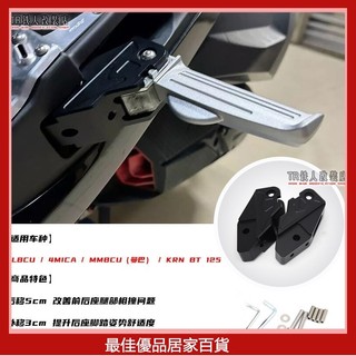 適用 三陽CLBCU / 4MICA / MMBCU改裝乘客腳踏後移座 KRN BT 125