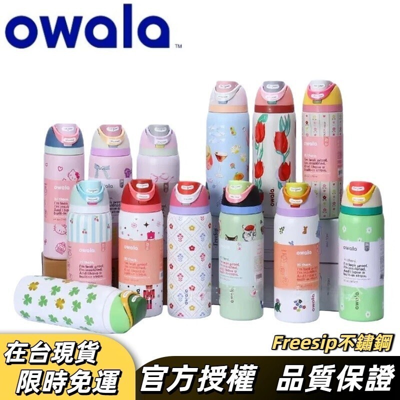 【官方品牌旗艦店】Owala Freesip 係列 | 水壺 好市多 保溫瓶 水壺 吸管水壶 環保杯 保溫瓶