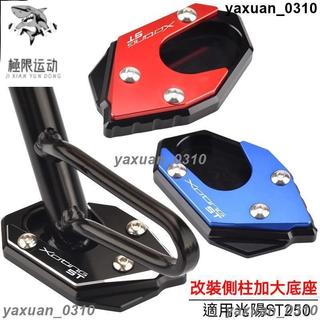 {免運} 側柱加大底座 適用光陽X-Town st250改裝邊腳撐加大墊ST250小腳架加大底座