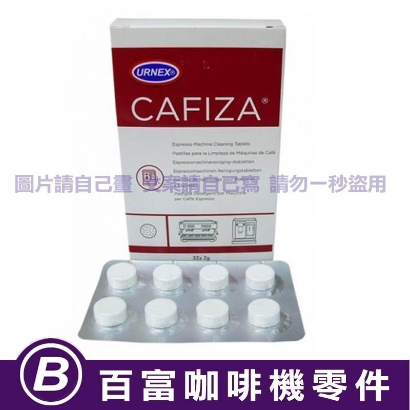 🅱[百富]清潔錠 Breville 8/9系列 Clean Me 清潔片 URNEX 鉑富咖啡機 逆洗片 逆洗錠 除鈣