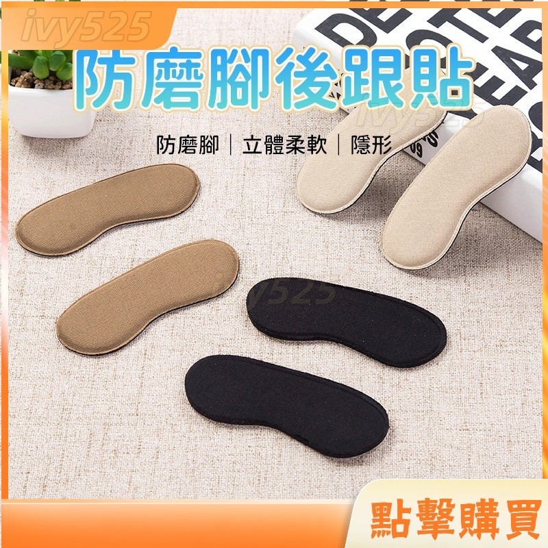 桃園出-厚腳跟貼 腳後跟貼 高跟鞋跟後跟貼 防磨腳貼 調鞋碼神器 鞋大改小半碼墊 磨腳後跟貼 防掉後跟貼