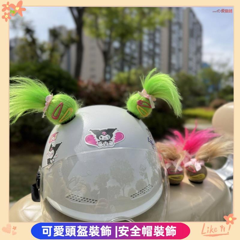 可愛頭盔裝飾🎀安全帽裝飾 機車裝飾 電動車裝飾 頭盔福娃裝飾發飾裝飾品電動車馬尾耳朵小醜娃個性頭盔改造搞怪夾