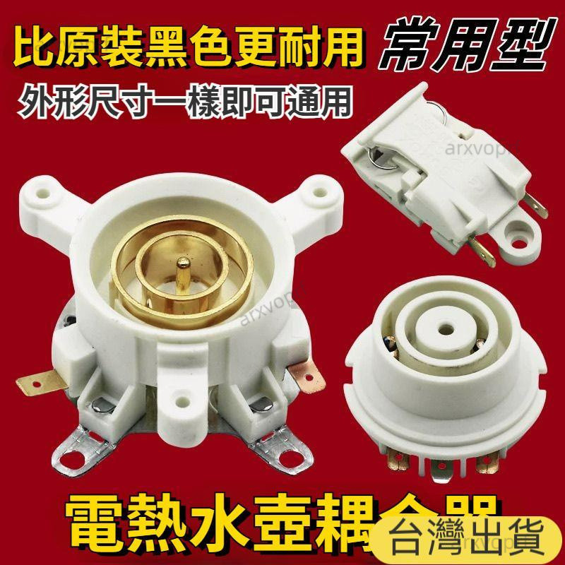✨台灣出貨✨熱水壺配件 通用電熱水壺底座連接器 上下溫控器 開關 底盤壺芯 耦閤器 適用電熱水壺 耦合器 溫控開關 連接