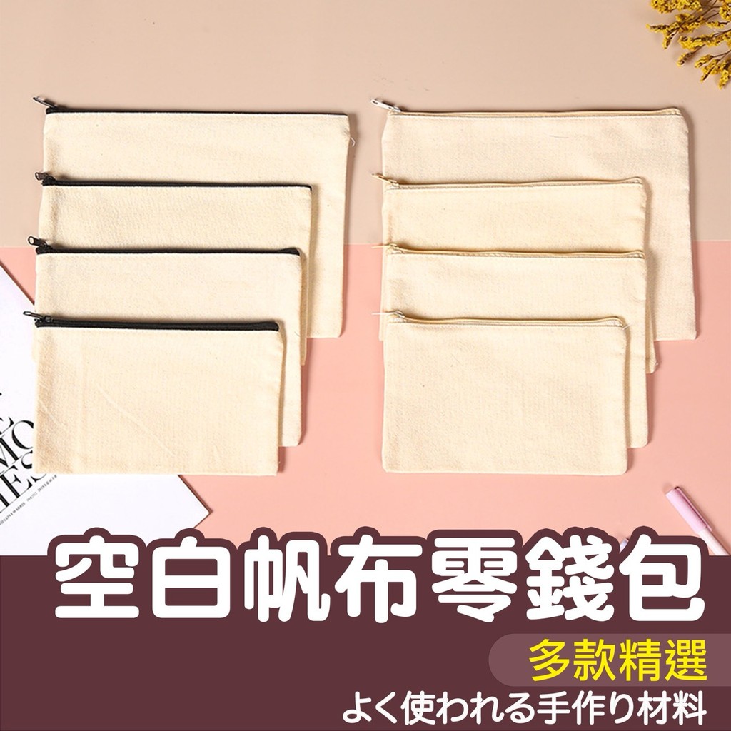 【縫紉王】帆布拉鍊袋 環保袋 帆布包 拉鏈袋 素色帆布袋 收納袋 分類袋 鉛筆袋 化妝袋 拉鏈袋 筆袋 零錢包 錢包