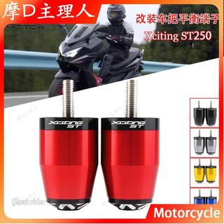 摩D主理人🏍適用於KYMCO光陽X-Town ST ST250 改裝手把堵頭 車把塞 平衡端子 加重端子
