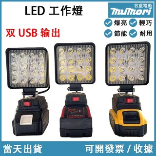 隔日到貨⚡️照明燈 LED燈 照明戶外 露營施工便捷 工業級燈 高亮度 牧田 米沃奇 德偉 18V鋰電池通用LED燈