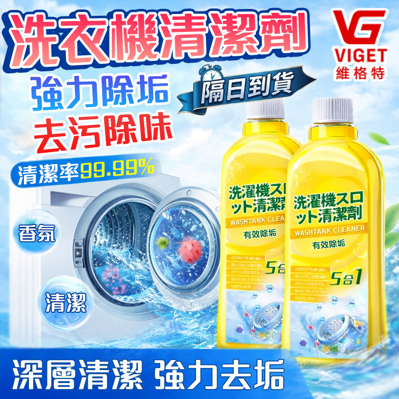 洗衣機清潔劑 維格特2H出🧸洗衣槽清潔劑 萬用清潔液 槽洗劑 洗凈劑 洗槽劑 洗衣機專用 滾筒洗衣機清潔劑