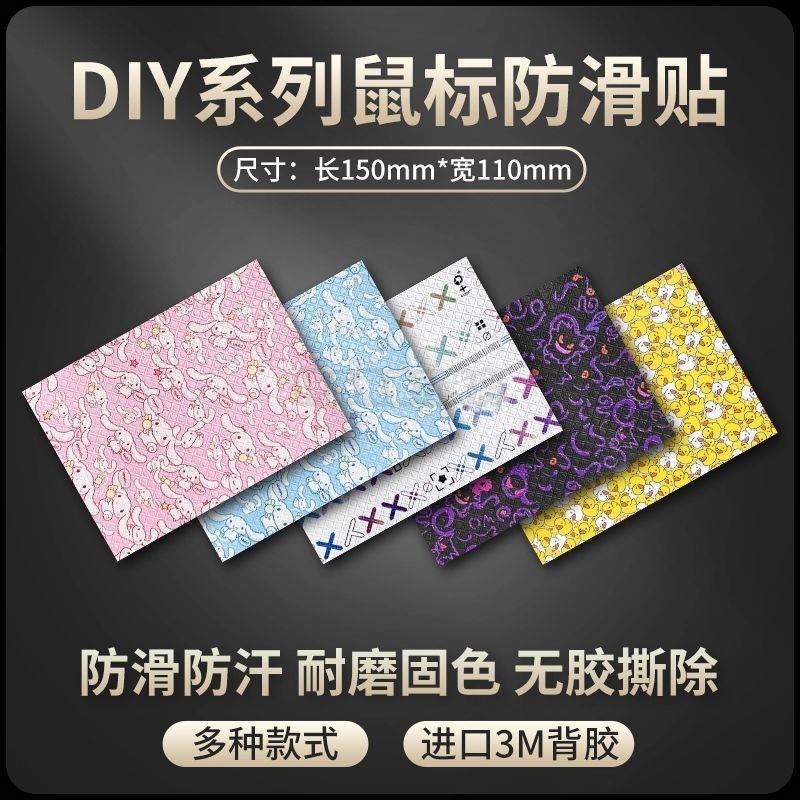🔥好物嚴選🔥通用鼠标diy万能防滑贴纸游戏手柄贴机械键盘按键贴膜全包防汗贴