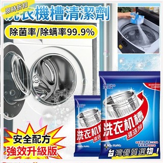 💥臺灣優品💯 洗衣機抑菌 清潔液強力除垢抑菌 洗衣槽清潔劑 洗衣機清潔粉 洗衣機除味劑 洗衣機清潔劑 強力去汙YE8