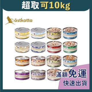免睏【✨現貨 冰島 astkatta 健康低脂主食罐 80g】貓罐頭 貓罐 貓主食罐 幼貓 老貓 慕斯罐