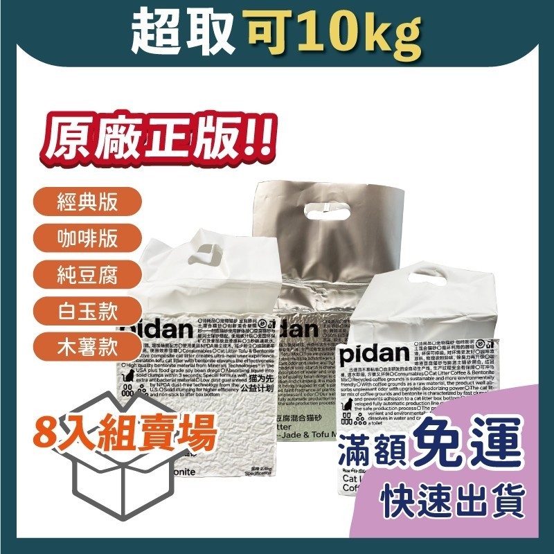 免睏【8入組優惠 pidan 混合貓砂 經典/咖啡/純豆腐/白玉/木薯砂】木薯砂 豆腐沙 貓砂 除臭 混合貓砂