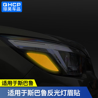適用於SUBARU Forester Outback 旭豹原車大燈反光燈眉貼車燈警示車身反光燈眉貼
