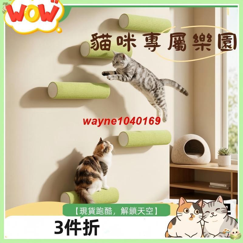 【蝦皮精選熱賣】【免打孔超省空間】自黏牆壁貓跳台 貓抓柱貓爬架 貼牆貓抓板 貓攀爬架 貓玩具 耐抓牆面跳台 租屋必備免釘