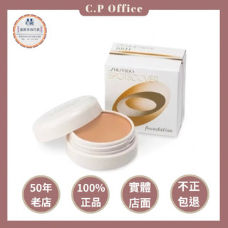 SHISEIDO資生堂｜S100遮瑕膏蓋斑膏20g『嘉賓美容百貨』