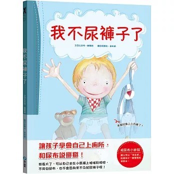 <全新>和平國際出版【我不尿褲子了【引導孩子學會自己上廁所，和尿布說掰掰！】(比吉特.赫爾納)】(2026年3月)(9789863715580)