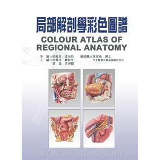 <全新>新文京出版 大學用書【區域性解剖學彩色圖譜(江永言)】(1993年10月)(9789575129316)(B190)