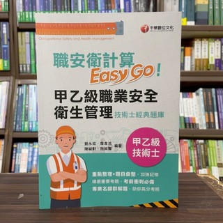 <全新>千華出版 檢定【2025【考前衝刺必備利器】職安衛計算Easy Go:甲乙級職業安全衛生管理技術士經典題庫(劉永宏等4人)】(2025年5月)(1H11)