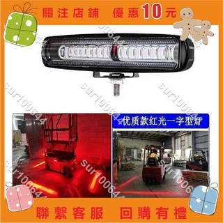 叉車紅線警示燈 高質感 LED警示燈 30W 工業安全燈車輛安全警示紅線警示10-80V通用警示燈#sur100644