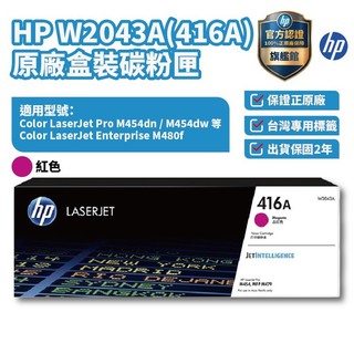 HP W2043A 416A 紅色正原廠碳粉匣 【HP官方旗艦館】 適用M454dw/M454dn/M479dw