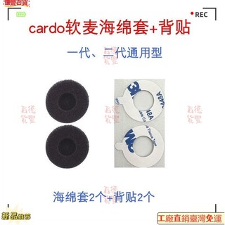 【藍牙耳機配件】Cardo 卡度 卡多 底座 背膠 3M底板 雙面膠 卡豆 喇叭 話筒 海綿套 藍牙耳機 喇叭