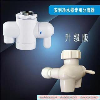 適用安利淨水器水龍頭 分流器 切換分水開關閥門白色水龍頭水管 適用於家用凈水器龍頭 通用型 水管濾芯 5/22