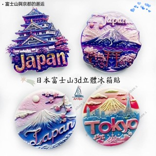 🎐日本富士山3d立體冰箱貼 伴手禮 聖誕禮物 冰箱磁鐵 造型磁鐵 創意磁鐵 立體磁鐵 辦公磁鐵 冰箱磁鐵貼