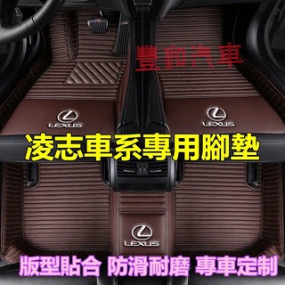 凌志腳踏墊 橫紋高端腳 Lexus NX ES RX UX IS CT LS GS LX RC 專用腳墊 汽車腳墊