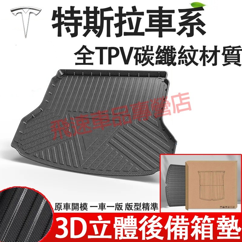 特斯拉後備箱墊 TPV碳纖紋後備箱墊 Model3 ModelY ModelXS尾箱墊 行李箱墊 防水地墊 汽車後車廂墊