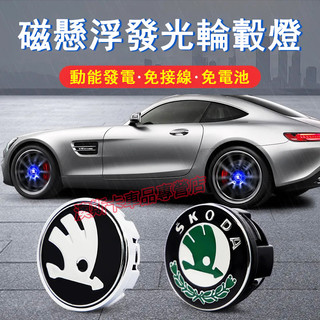 斯柯達輪框蓋 磁懸浮輪轂燈 Octavia Yeti Superb KODIAQ 適用LED輪轂蓋燈 發光車標輪轂改裝